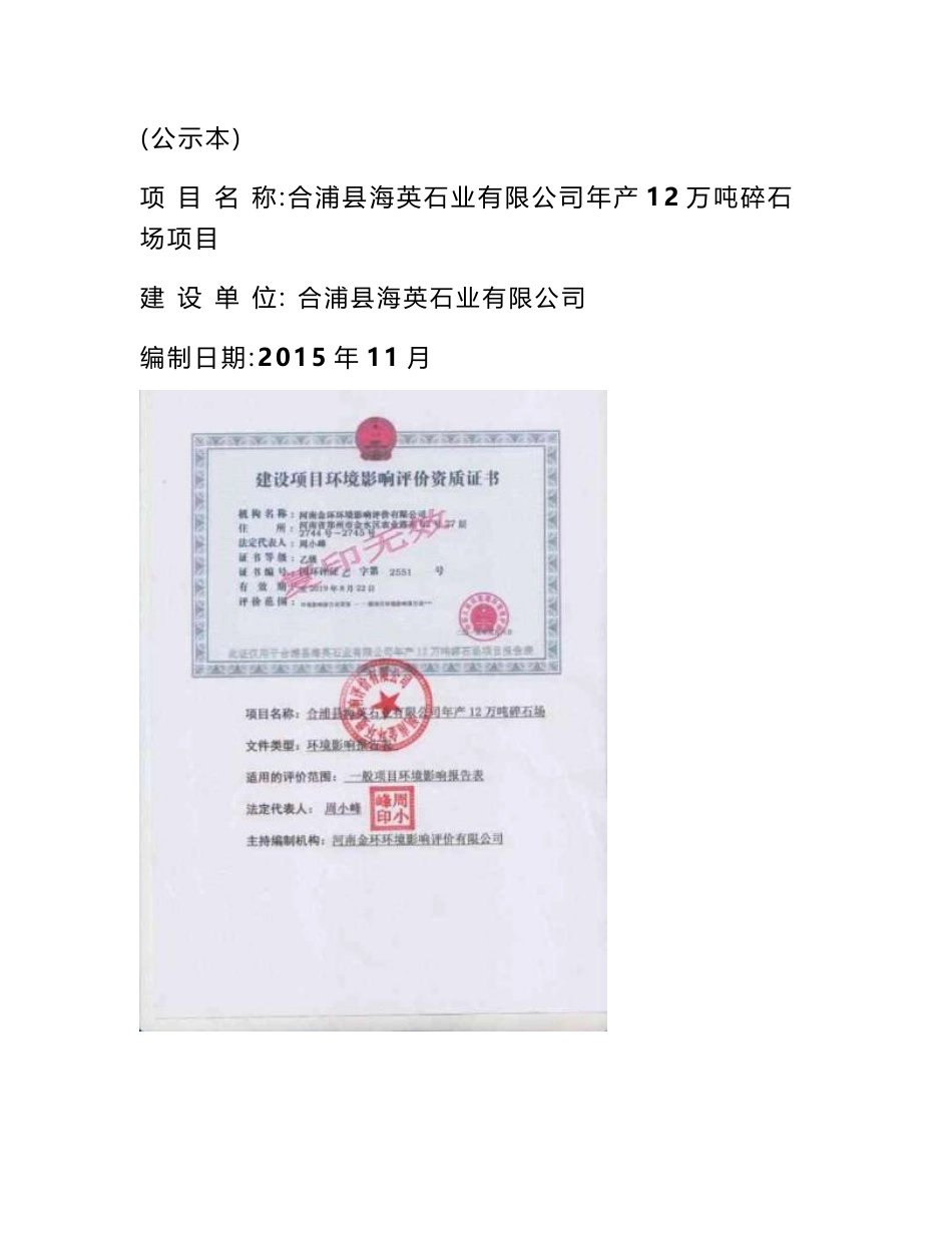 环境影响评价报告公示：合浦县海英石业万碎石场环境影响报告表审批合浦县海英石业河环评报告_第1页
