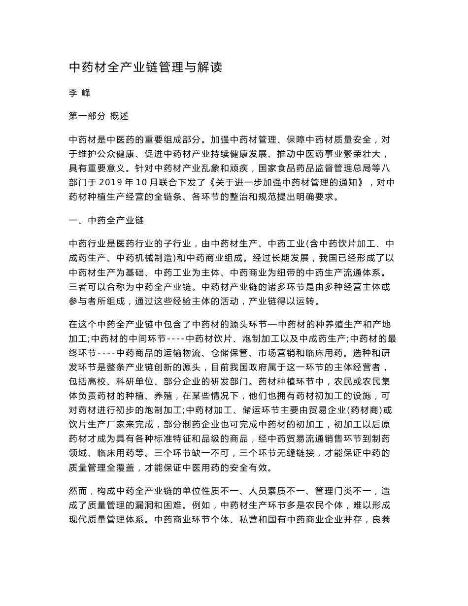 中药材全产业链管理与解读_第1页