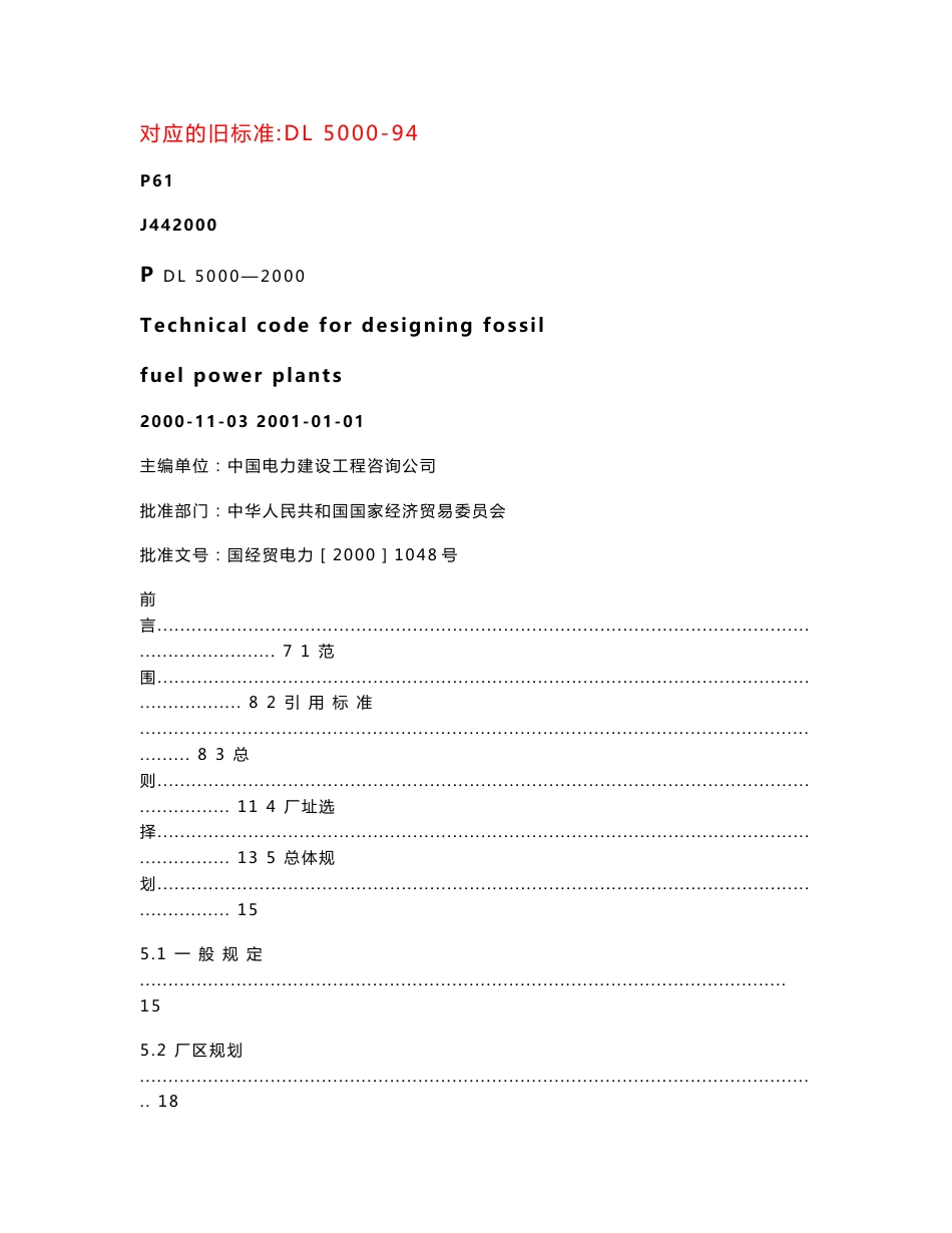 DL 5000-2000 火力发电厂设计技术规程_第1页
