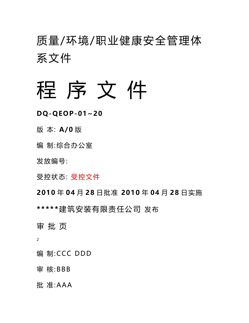 建筑公司三标体系  程序文件_第1页