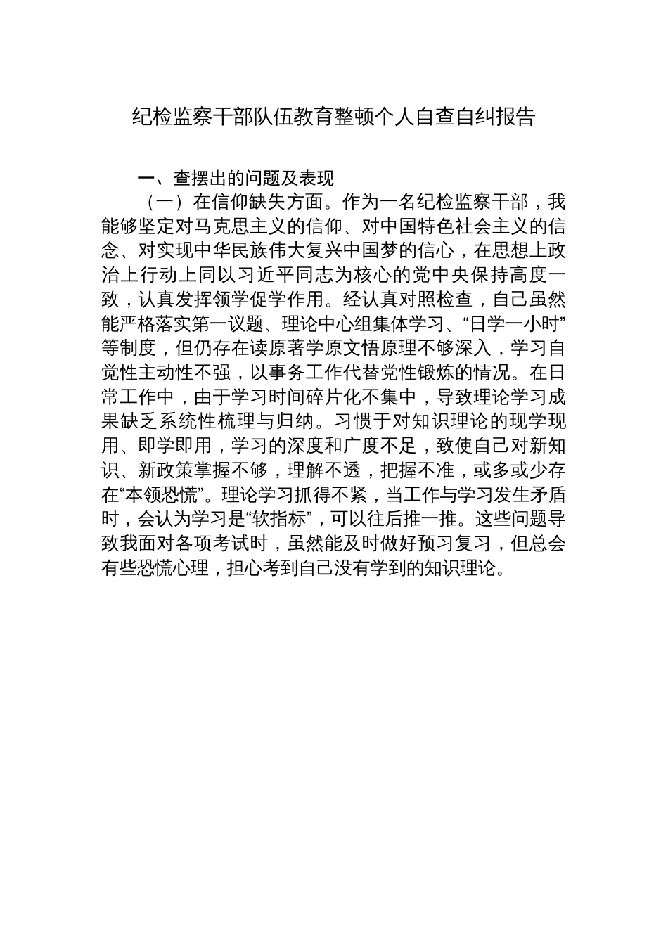 2023年纪检监察干部队伍教育整顿个人自查自纠报告（党性分析，9方面检视剖析）_第1页