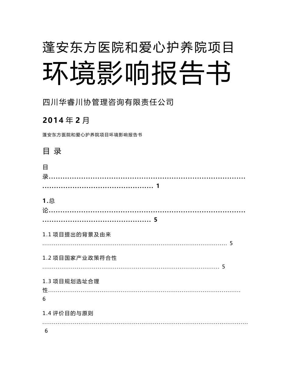 四川多层医院和护养院项目环境影响报告书_第1页