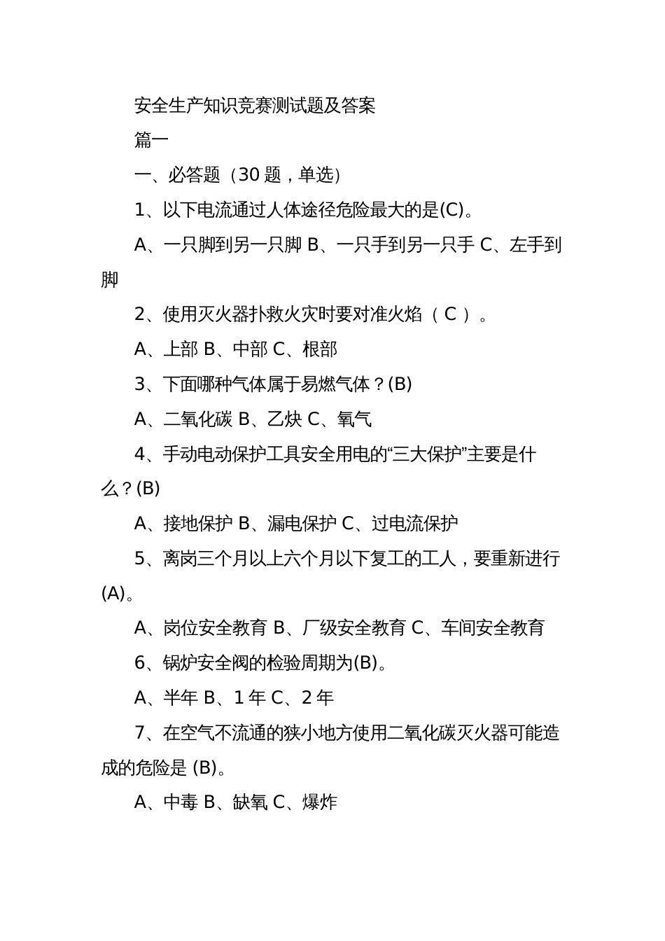 2023年新版安全生产知识竞赛测试题及答案_第1页