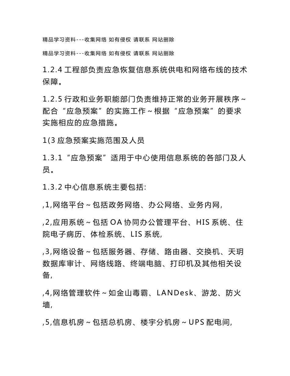 XX信息系统故障应急预案_第2页