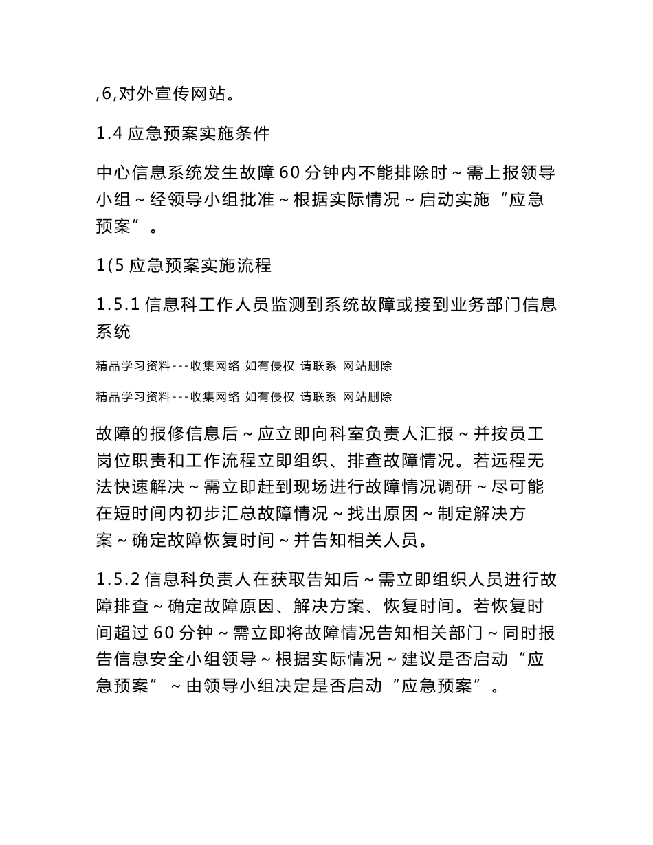 XX信息系统故障应急预案_第3页