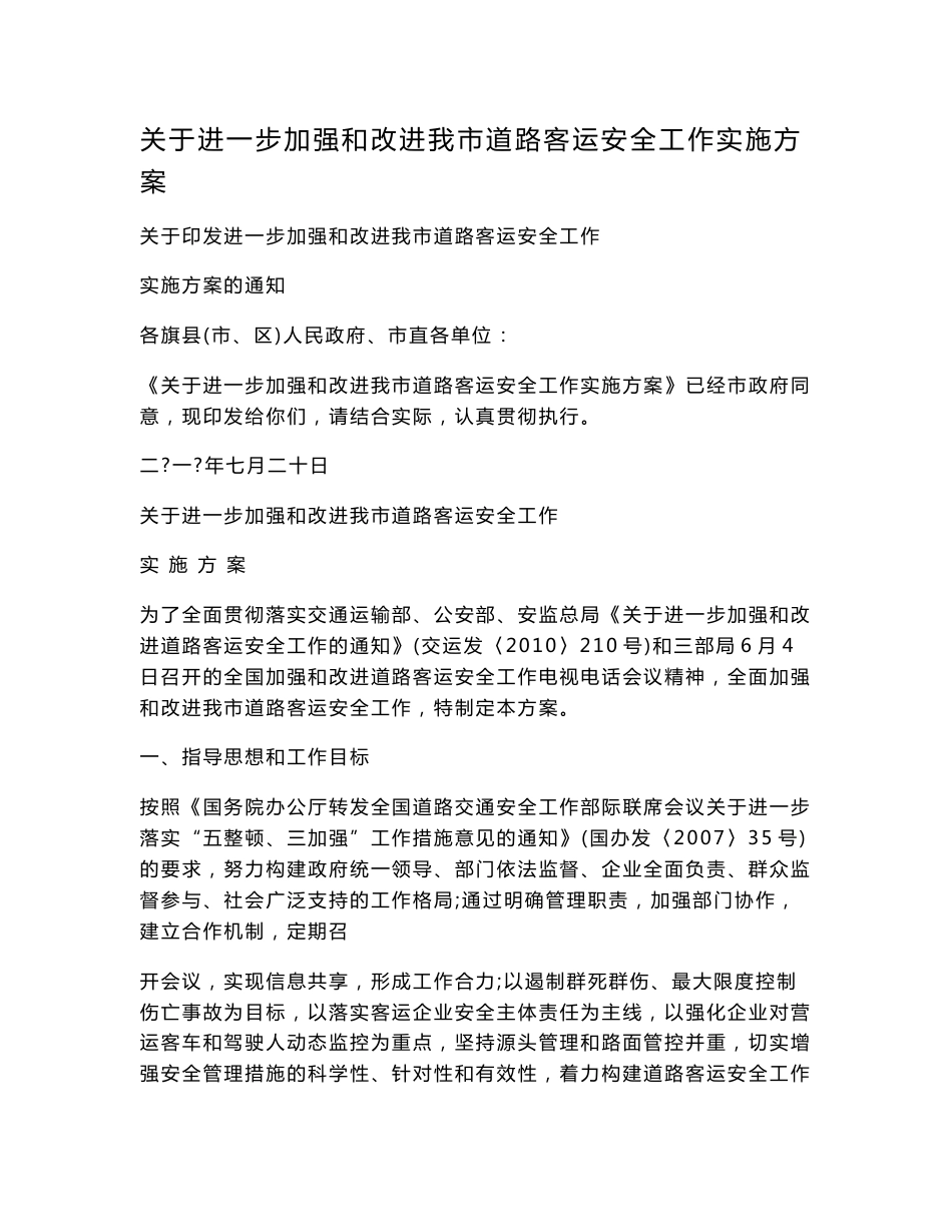 关于加强和改进道路客运安全工作实施方案_第1页