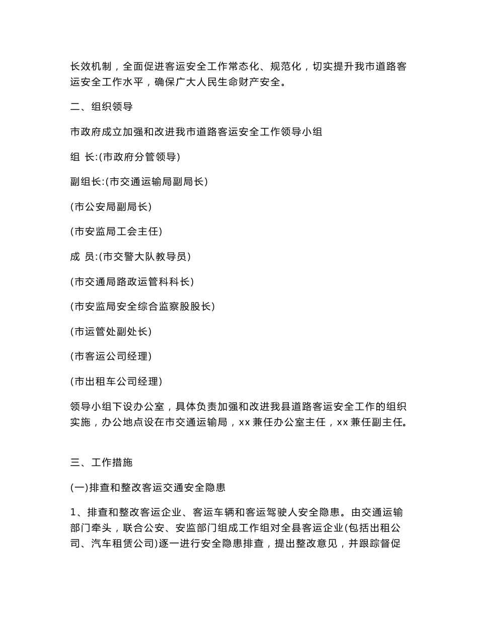 关于加强和改进道路客运安全工作实施方案_第2页