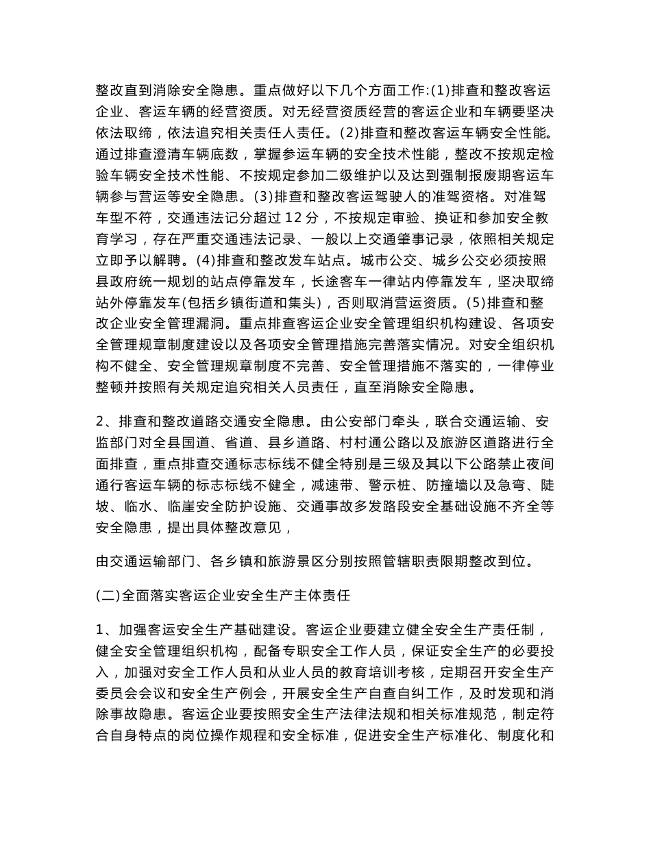 关于加强和改进道路客运安全工作实施方案_第3页
