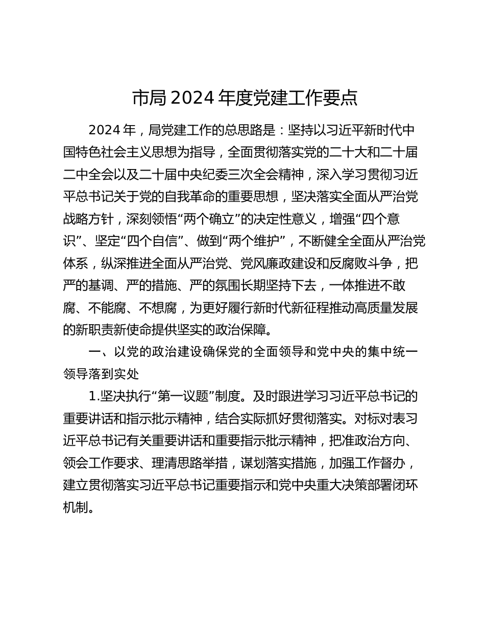 市局2024年度党建工作要点_第1页