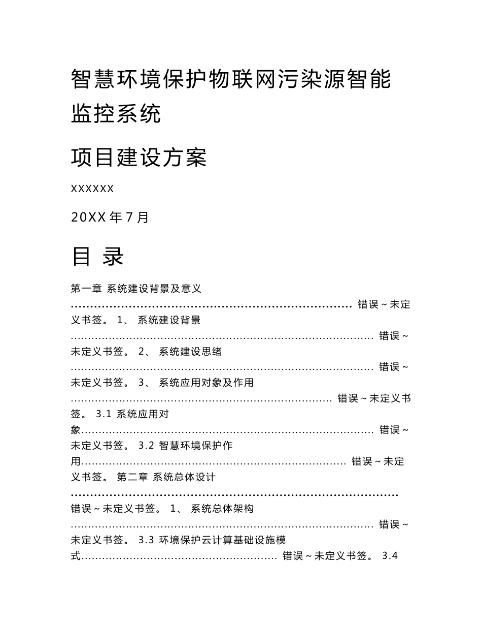 智慧环保物联网污染源智能监控系统标准设计专业方案_第1页