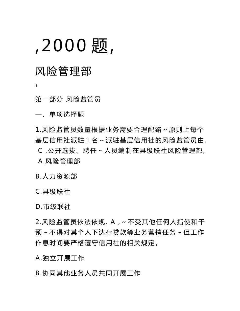 省联社风险管理知识2000题_第1页