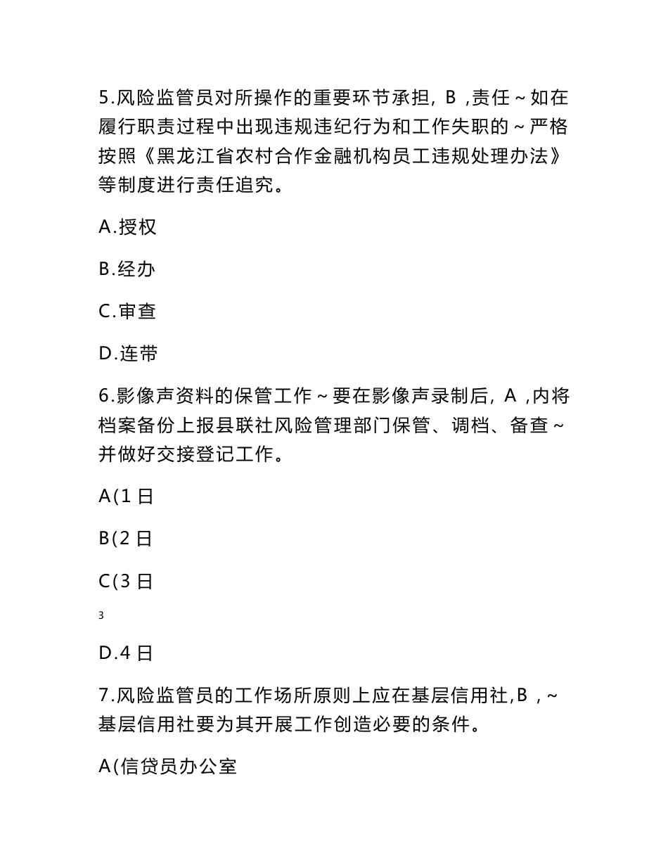 省联社风险管理知识2000题_第3页