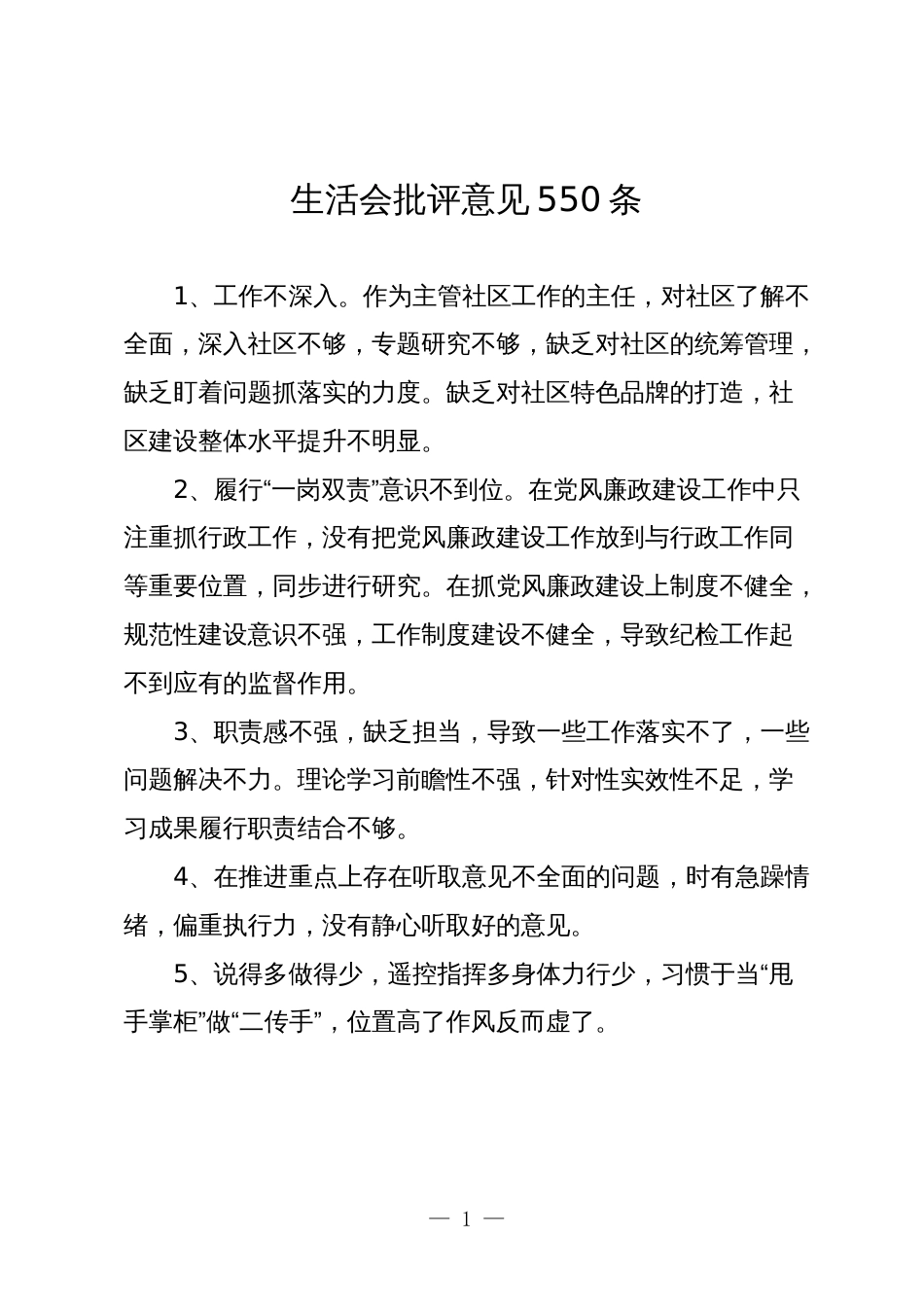 550条2023-2024年度生活会查摆问题班子成员相互批评意见合集参考_第1页