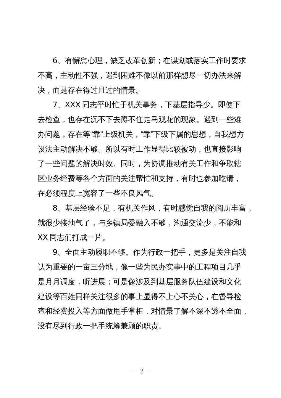 550条2023-2024年度生活会查摆问题班子成员相互批评意见合集参考_第2页