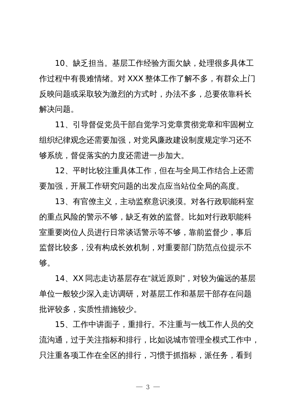 550条2023-2024年度生活会查摆问题班子成员相互批评意见合集参考_第3页