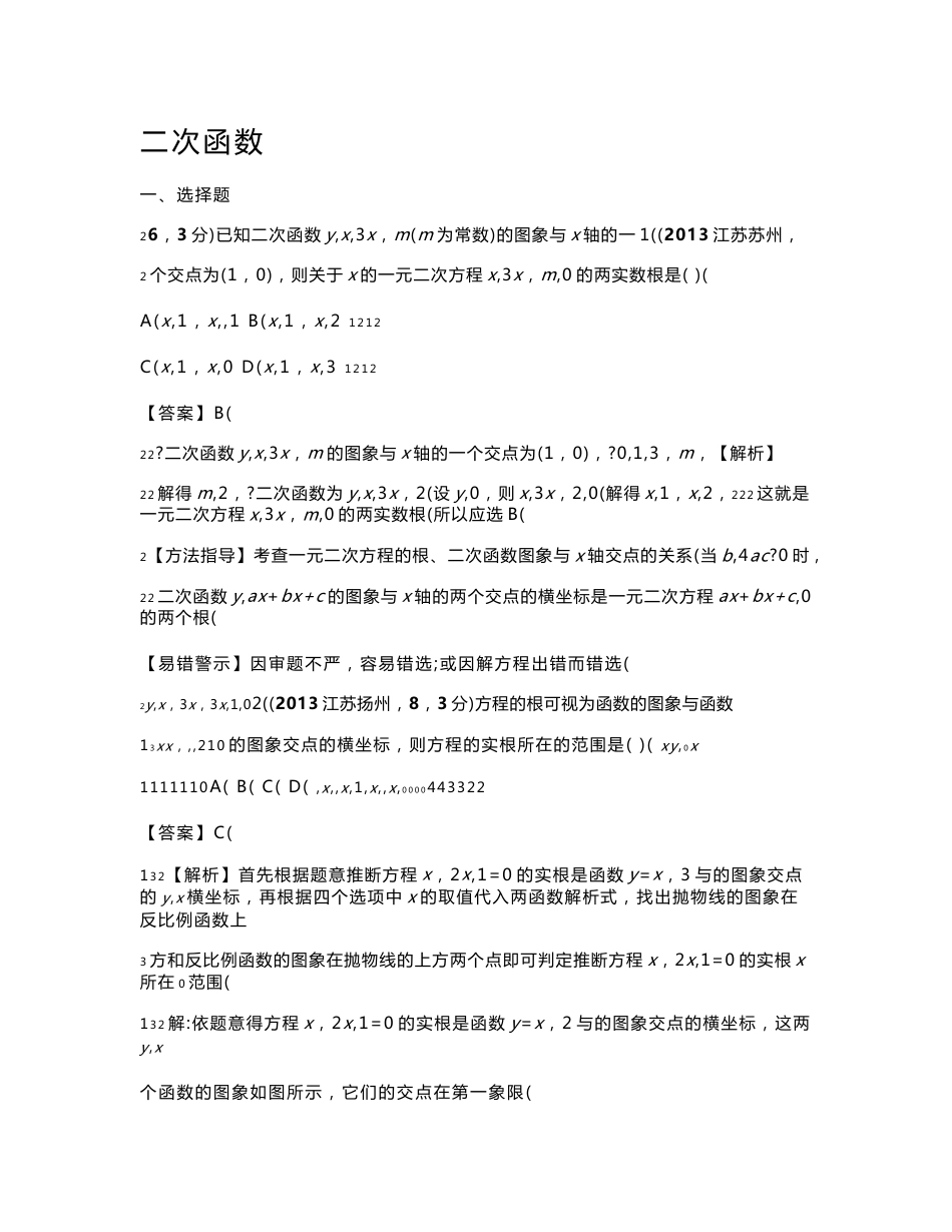 2013年全国各地中考数学试卷分类汇编二次函数_第1页