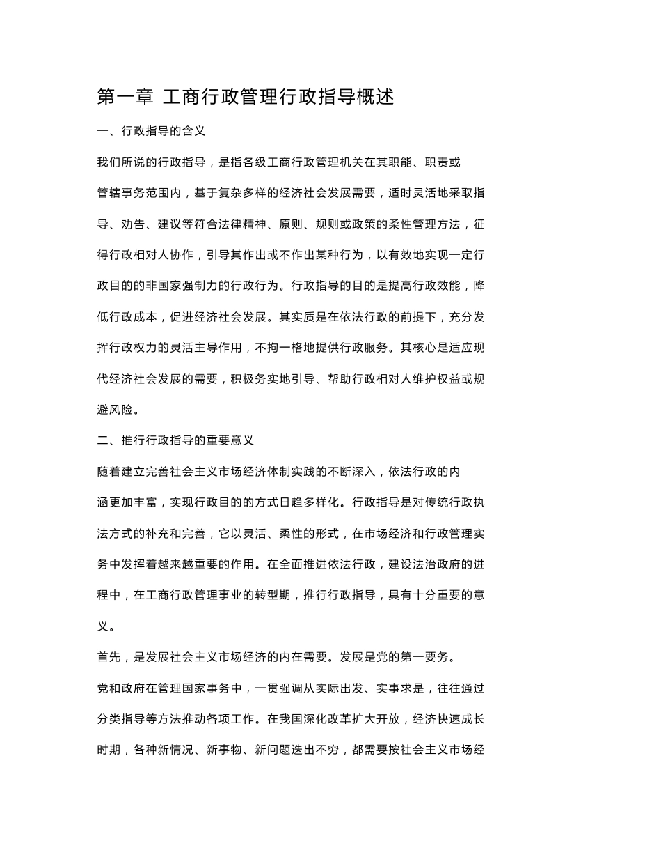 工商行政管理行政指导业务指南 正文_第1页