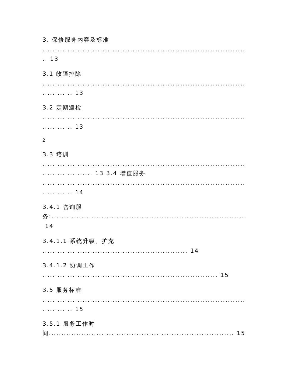 机房服务器硬件设备维护保养服务方案_第3页