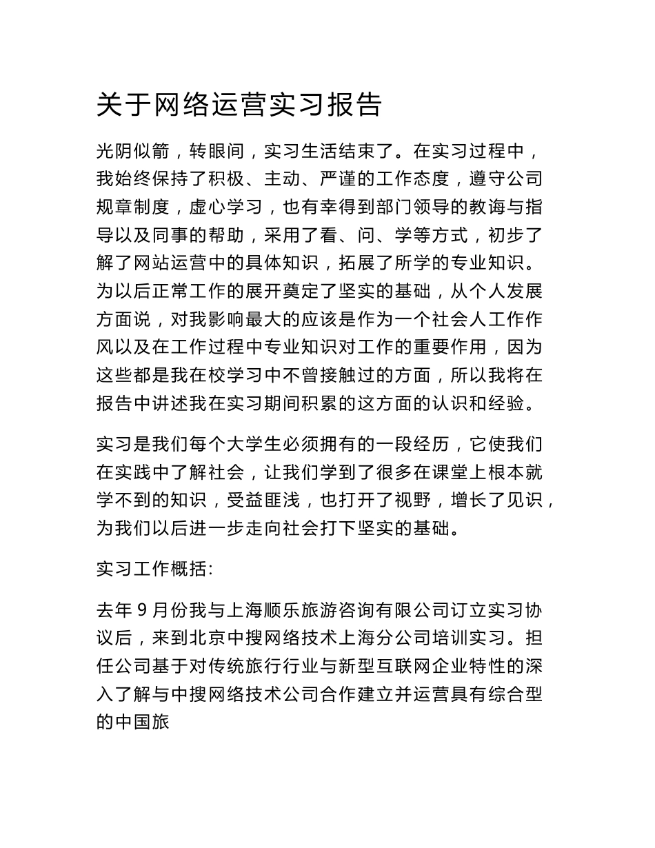 关于网络运营实习报告_第1页