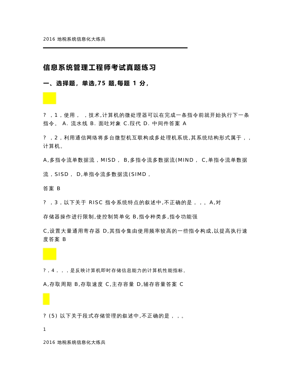 信息系统管理工程师考试真题练习及参考答案_第1页