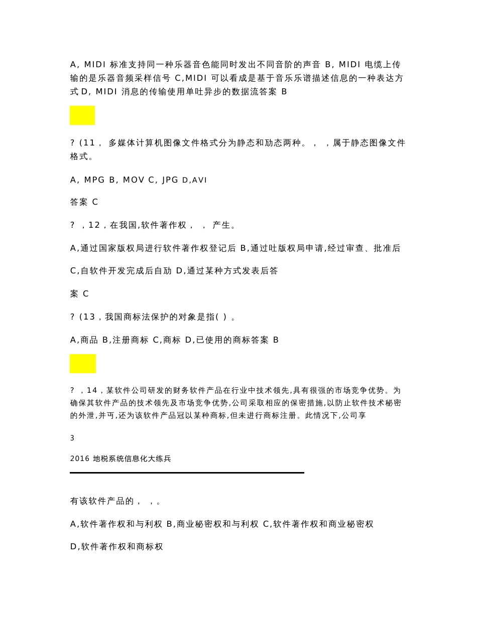 信息系统管理工程师考试真题练习及参考答案_第3页