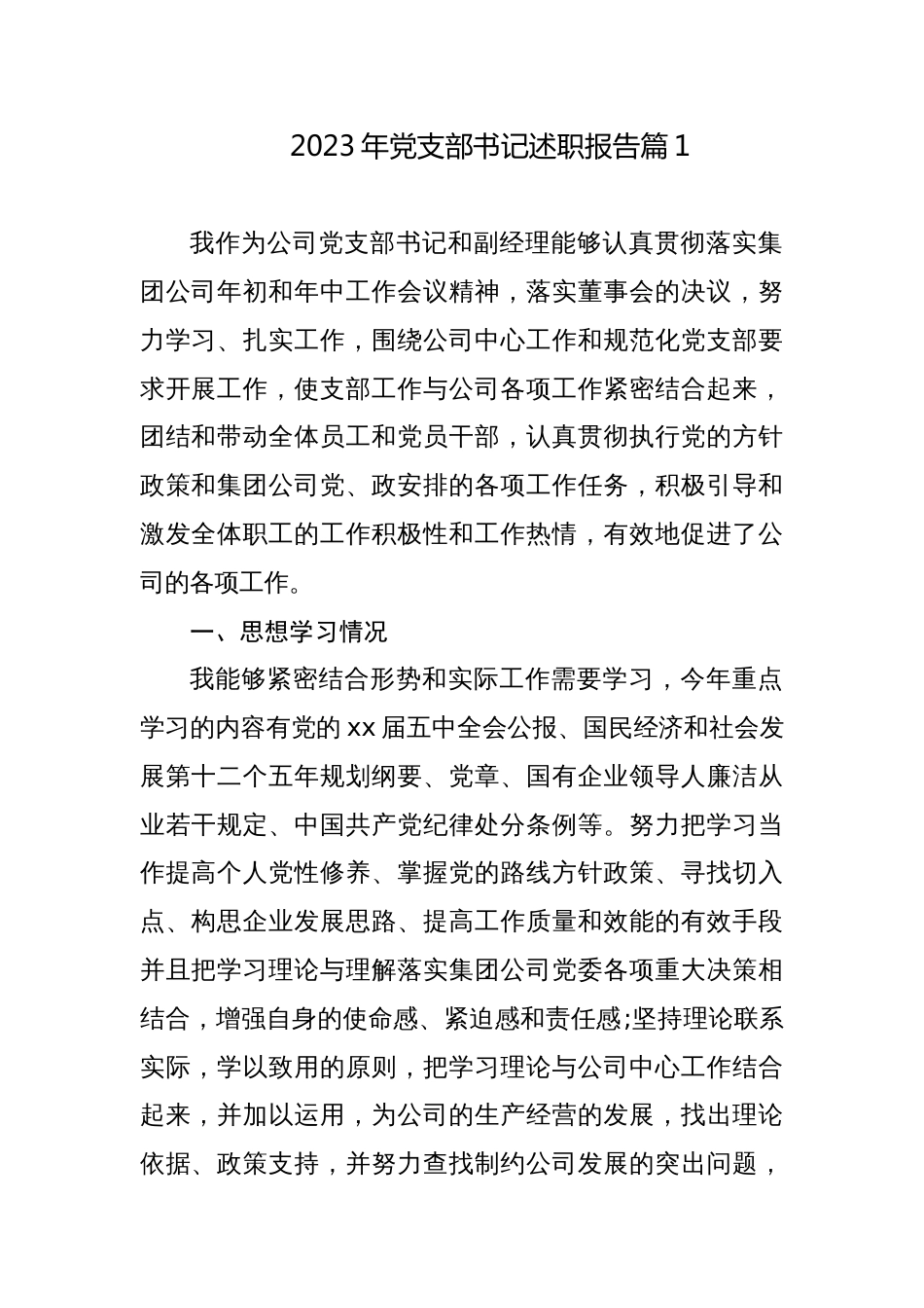 2篇国企公司2023-2024年党支部书记述职报告_第1页