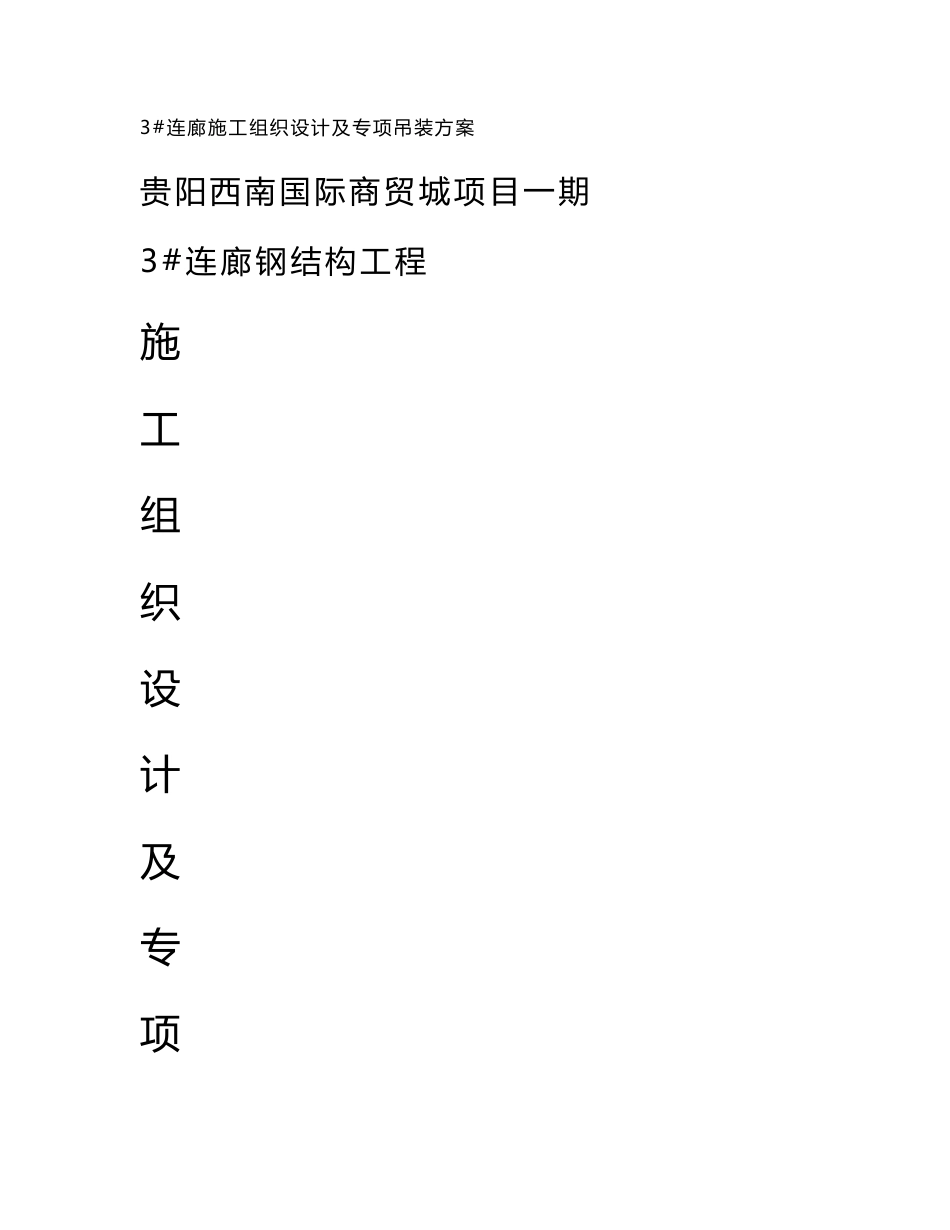 贵阳西南国际商贸城项目一期大型钢结构大跨度工程施工组织设计及专项吊装方案_第1页