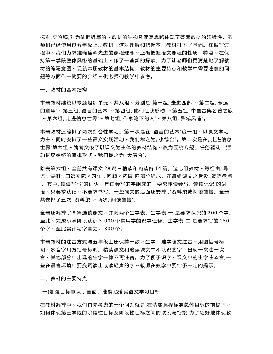 义务教育课程标准实验教科书语文五年级下册教师教学用书_第2页