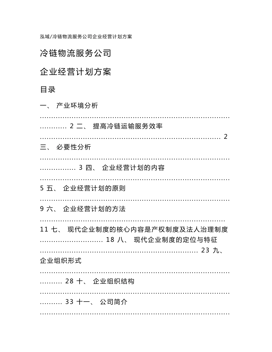 冷链物流服务公司企业经营计划方案_第1页