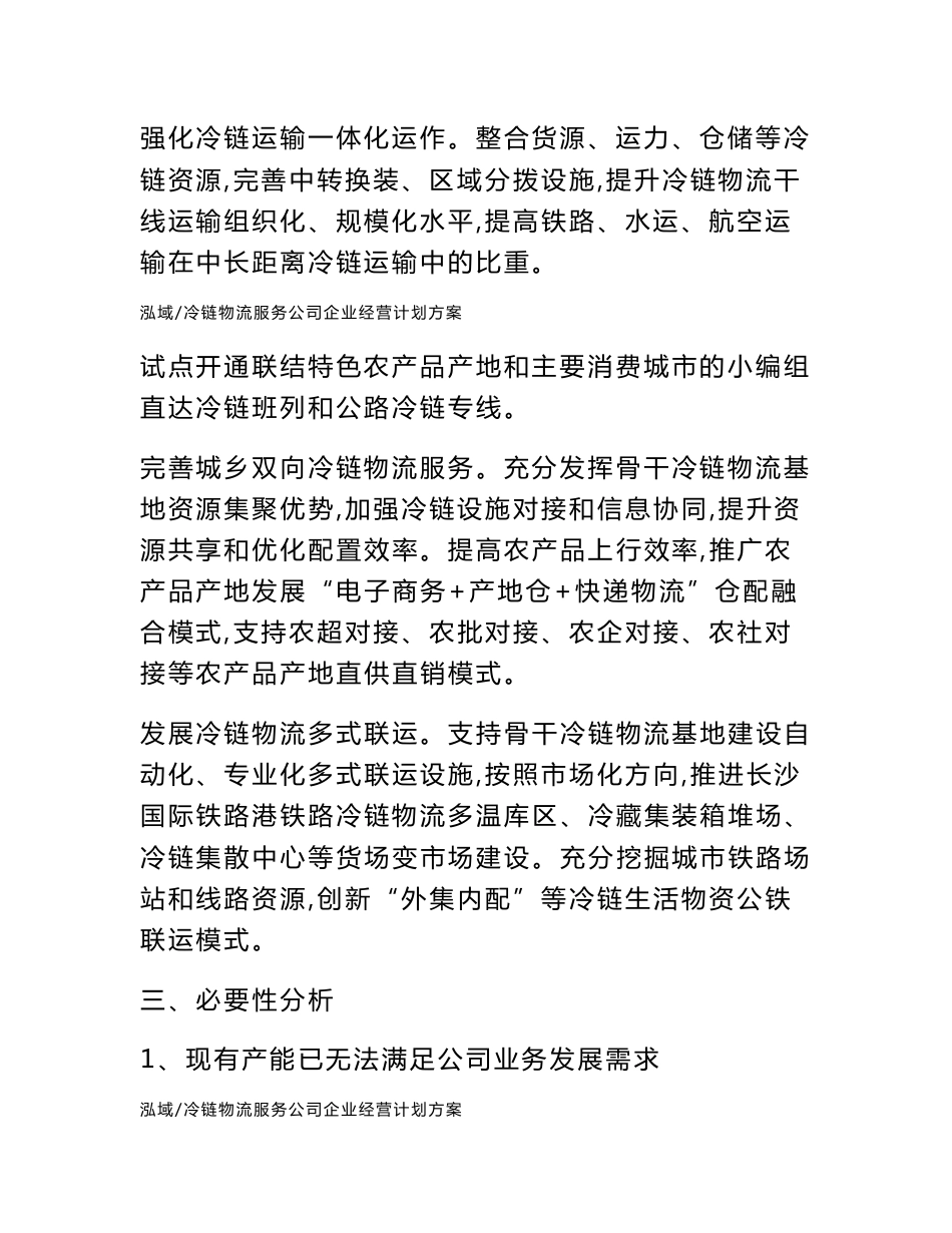 冷链物流服务公司企业经营计划方案_第3页