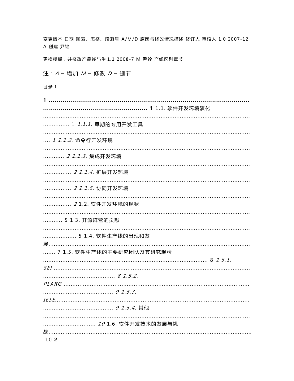 软件生产线调研报告_第1页