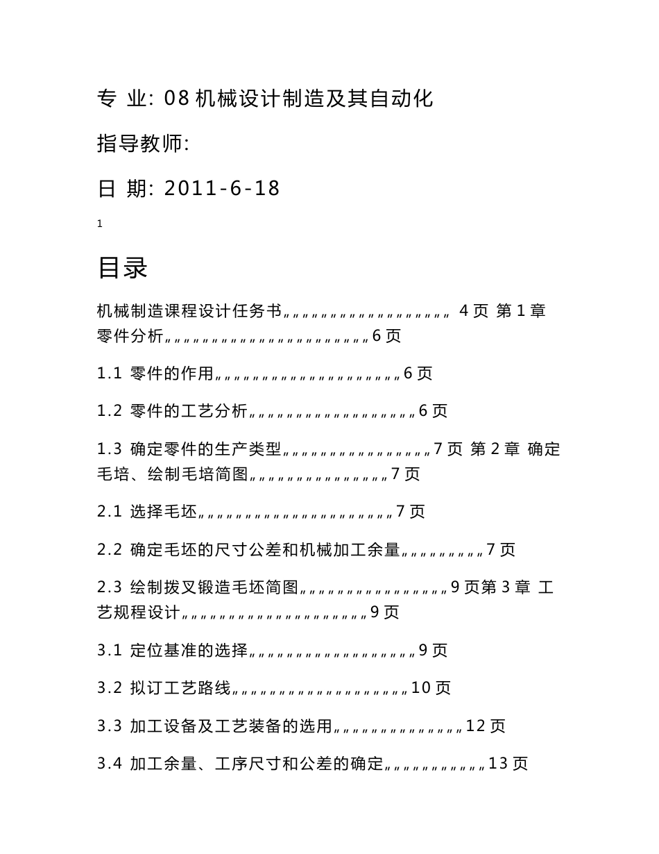 机械制造技术课程设计说明书-变速箱拨叉零件的机械加工工艺规程及钻孔攻丝夹具设计_第2页