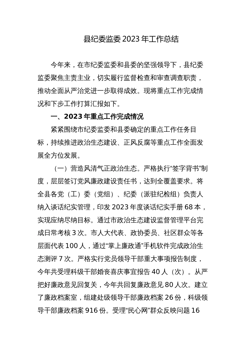 3篇县纪委监委2023年工作总结及2024年工作计划_第1页