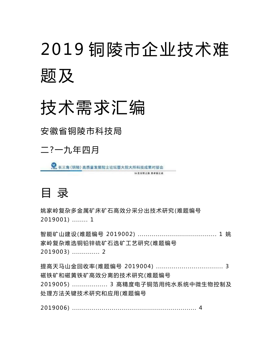 2019铜陵企业技术难题及技术需求汇编_第1页