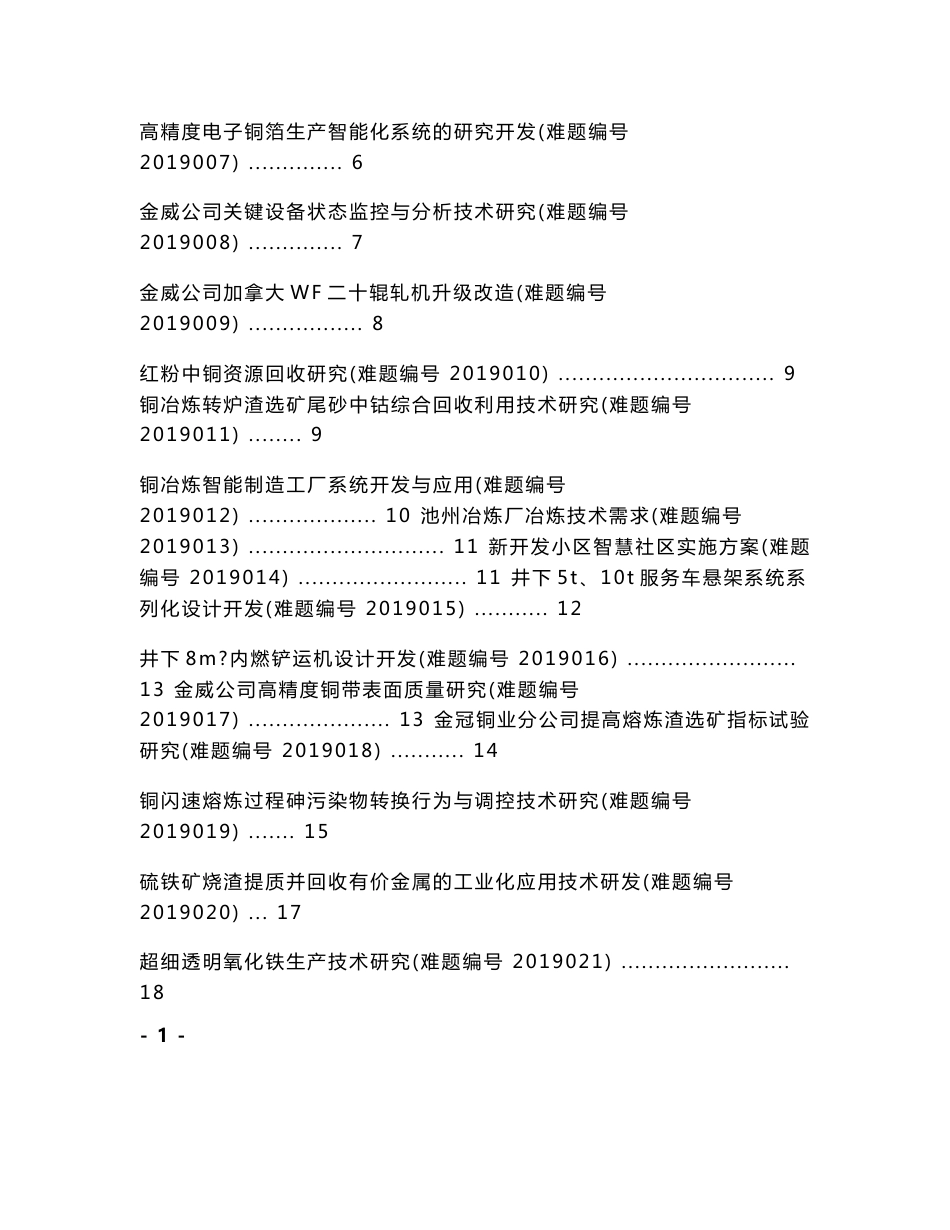 2019铜陵企业技术难题及技术需求汇编_第2页