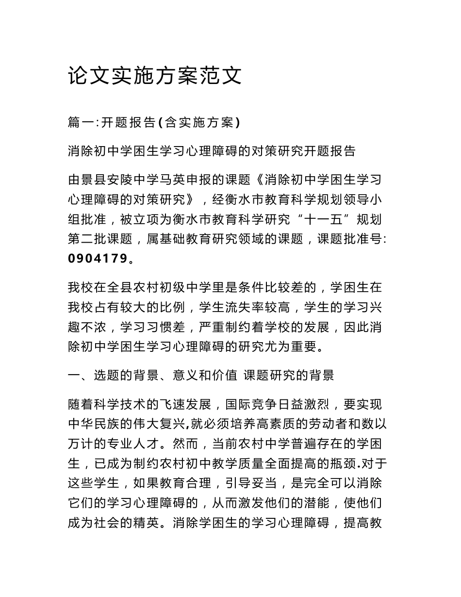 论文实施方案范文_第1页