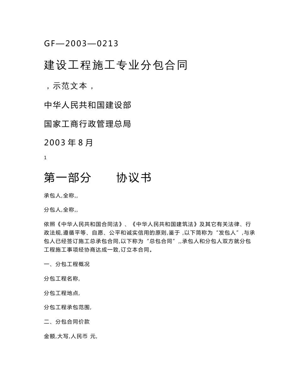 GF-2003-0213建设工程施工专业分包合同示范文本._第1页