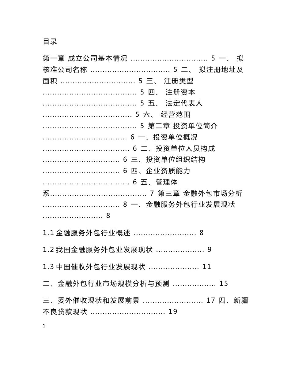 中智商务咨询公司金融服务外包项目可行性分析报告_第1页