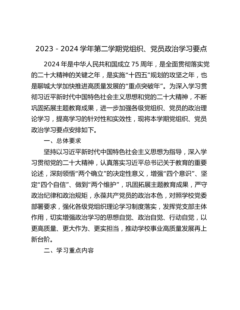 学校22024学年第二学期党组织、党员政治学习要点_第1页