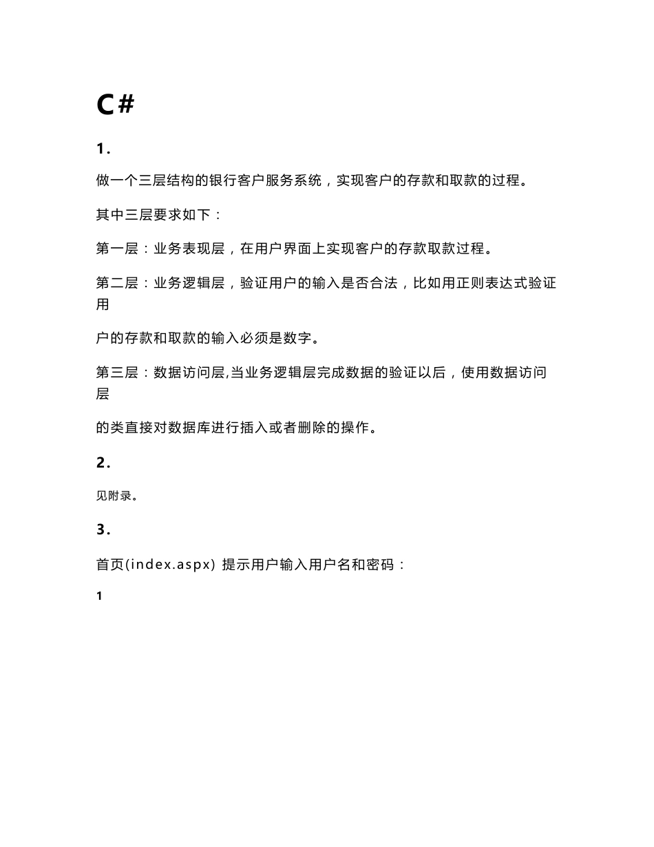 C#语言编程设计--课程实验报告(实验：银行客户服务系统)_第1页