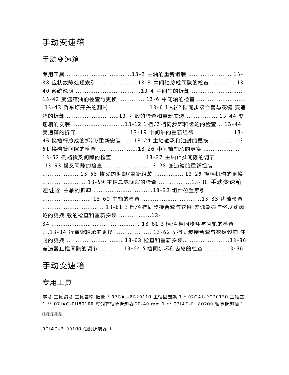 2006款东风本田思域手动变速箱维修手册_第1页