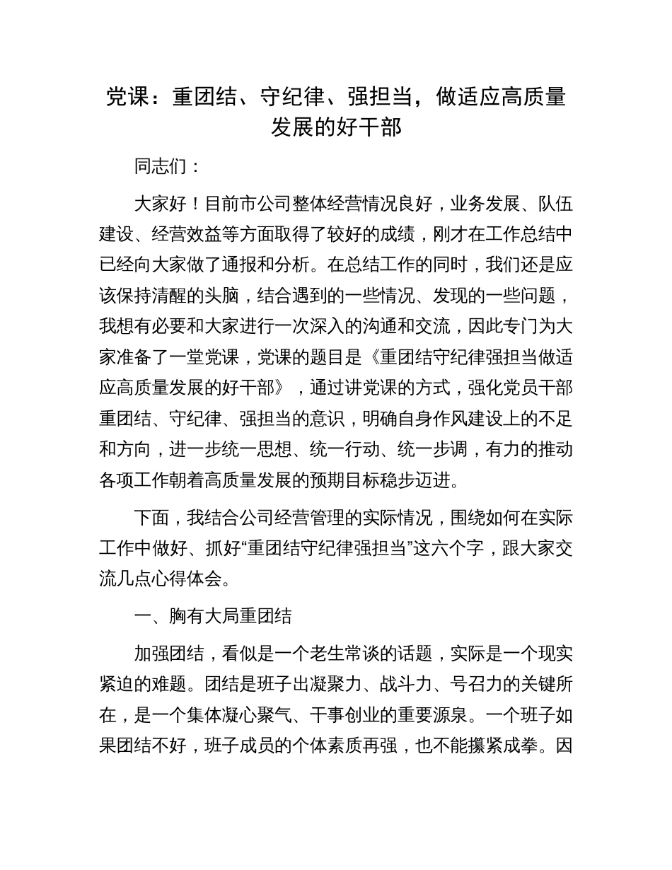 2023年公司国企党课讲稿：重团结、守纪律、强担当，做适应高质量发展的好干部_第1页