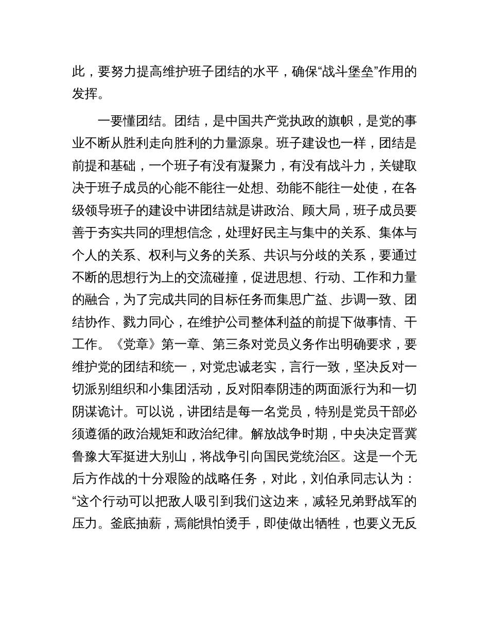 2023年公司国企党课讲稿：重团结、守纪律、强担当，做适应高质量发展的好干部_第2页