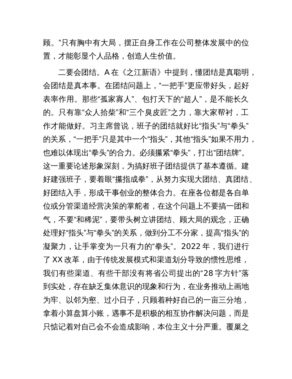 2023年公司国企党课讲稿：重团结、守纪律、强担当，做适应高质量发展的好干部_第3页