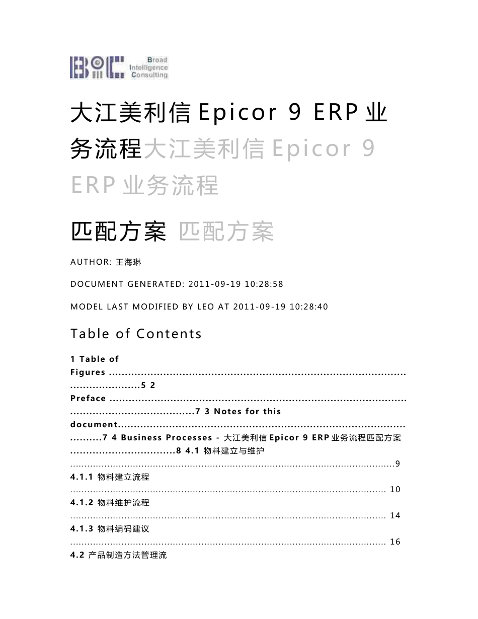 重庆大江美利信压铸 Epicor erp 解决方案-业务方案_第1页