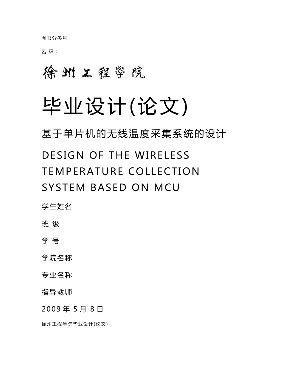 基于单片机的无线温度采集系统的设计_第1页