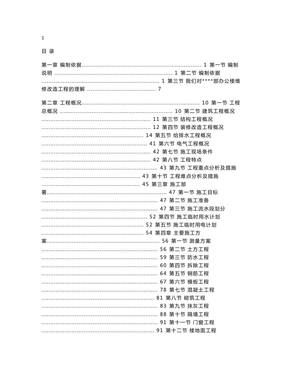 办公楼维修改造加固工程施工设计方案（全套参考范本）【一份十分经典的专业资料，打灯笼都找不到的好资料】_第1页