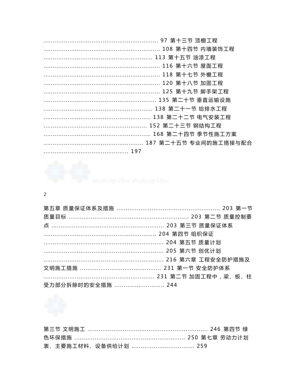 办公楼维修改造加固工程施工设计方案（全套参考范本）【一份十分经典的专业资料，打灯笼都找不到的好资料】_第2页