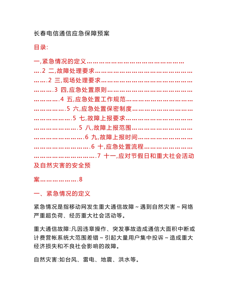 长春电信通信保障应急预案(节假日,重大社会互动,自然灾害)_第1页