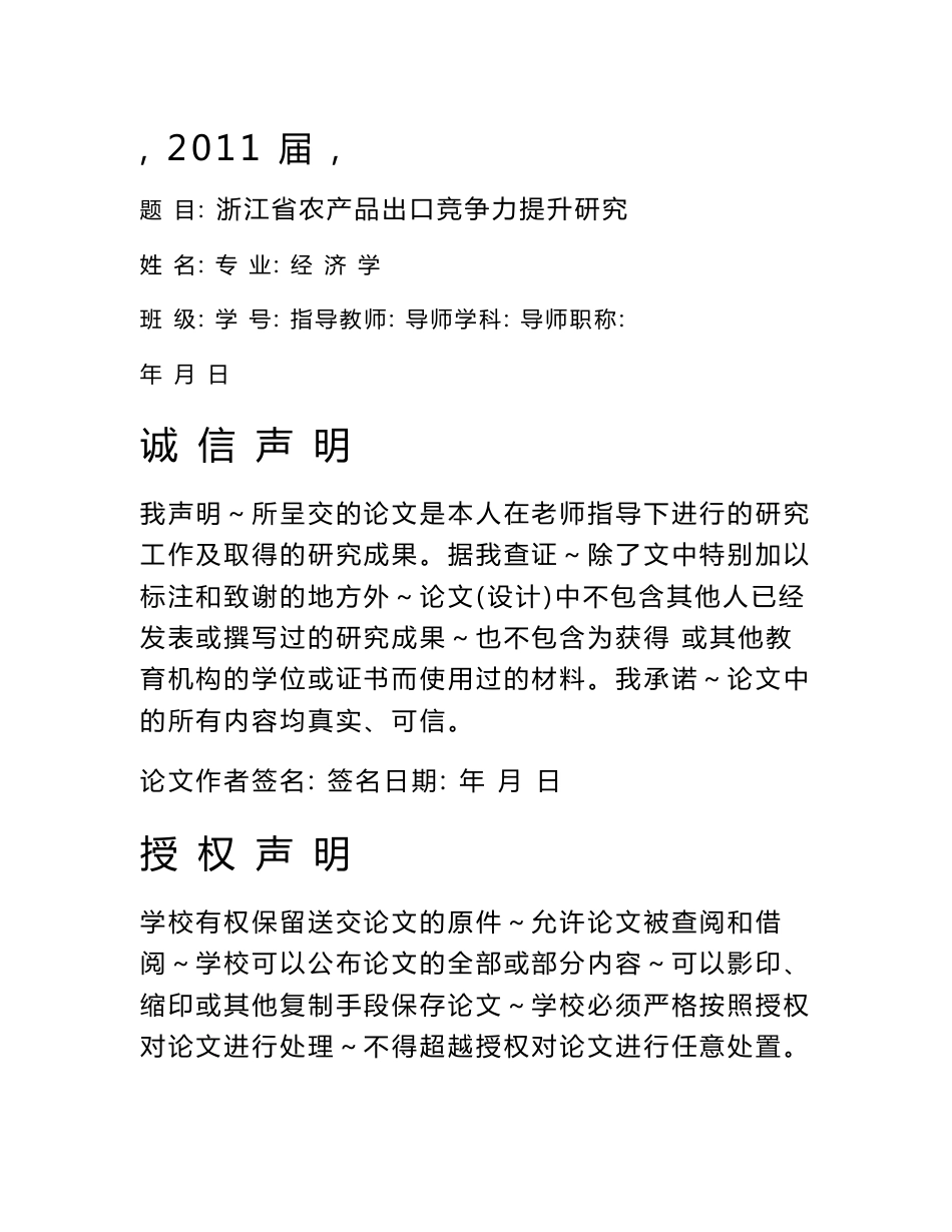 浙江省农产品出口竞争力提升研究[毕业论文]2011-05-30_第1页